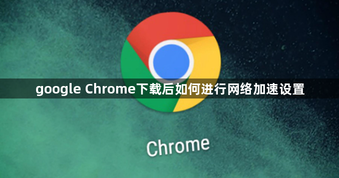 google Chrome下载后如何进行网络加速设置1