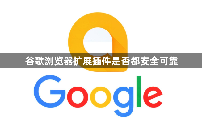 谷歌浏览器扩展插件是否都安全可靠1