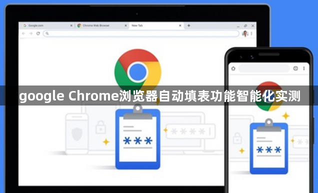 google Chrome浏览器自动填表功能智能化实测1