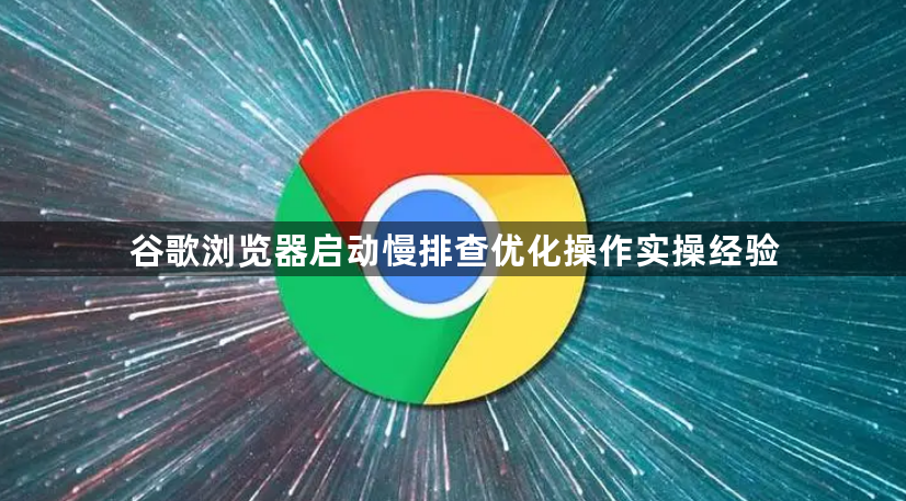 谷歌浏览器启动慢排查优化操作实操经验1