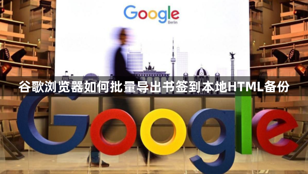 谷歌浏览器如何批量导出书签到本地HTML备份1