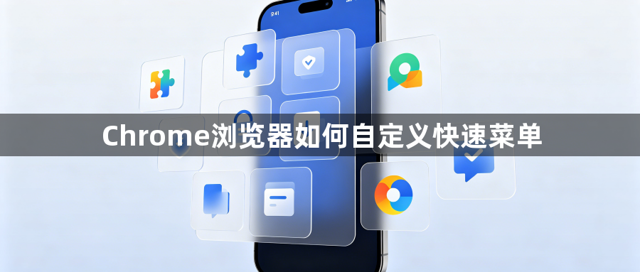 Chrome浏览器如何自定义快速菜单1