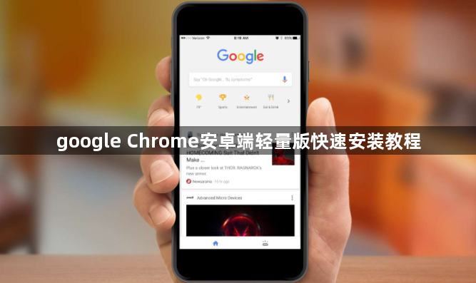 google Chrome安卓端轻量版快速安装教程1