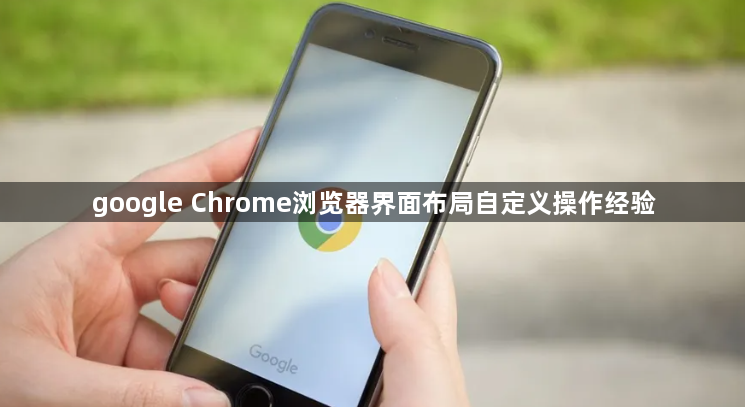 google Chrome浏览器界面布局自定义操作经验1