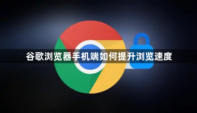 谷歌浏览器手机端如何提升浏览速度1
