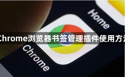Chrome浏览器书签管理插件使用方法1