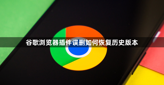 谷歌浏览器插件误删如何恢复历史版本1