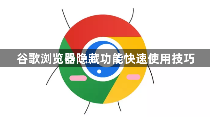 谷歌浏览器隐藏功能快速使用技巧1