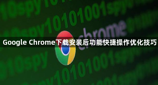 Google Chrome下载安装后功能快捷操作优化技巧1