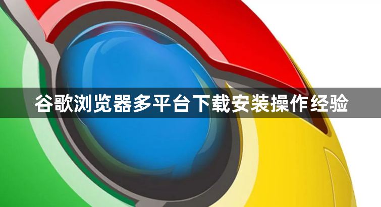 谷歌浏览器多平台下载安装操作经验1