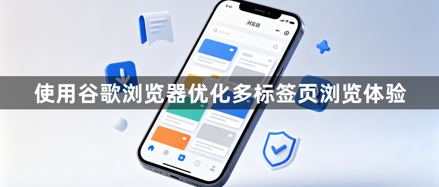 使用谷歌浏览器优化多标签页浏览体验1