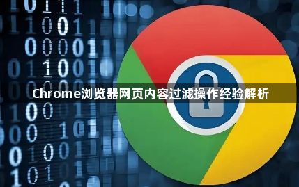 Chrome浏览器网页内容过滤操作经验解析1