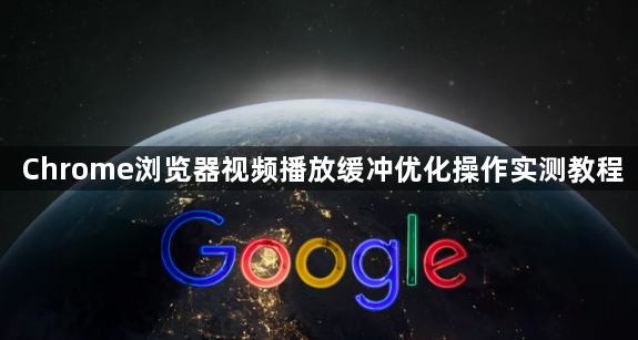 Chrome浏览器视频播放缓冲优化操作实测教程1