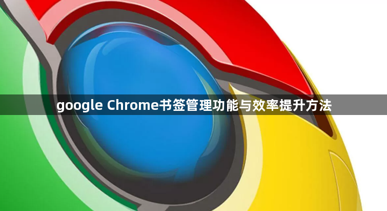 google Chrome书签管理功能与效率提升方法1