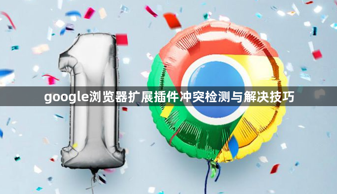 google浏览器扩展插件冲突检测与解决技巧1