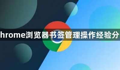 Chrome浏览器书签管理操作经验分享1