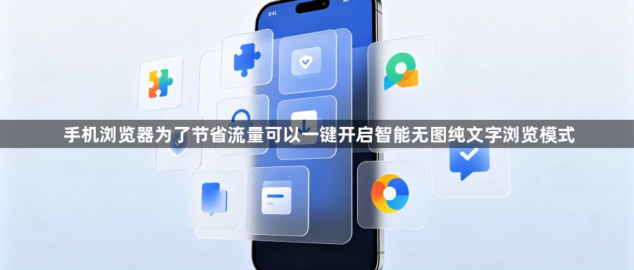 手机浏览器为了节省流量可以一键开启智能无图纯文字浏览模式1