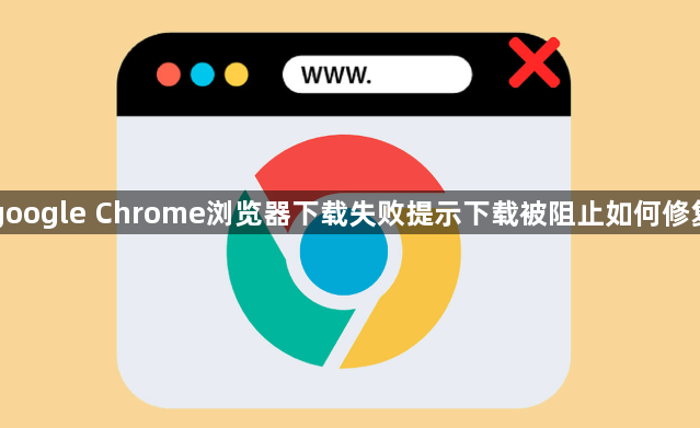google Chrome浏览器下载失败提示下载被阻止如何修复1