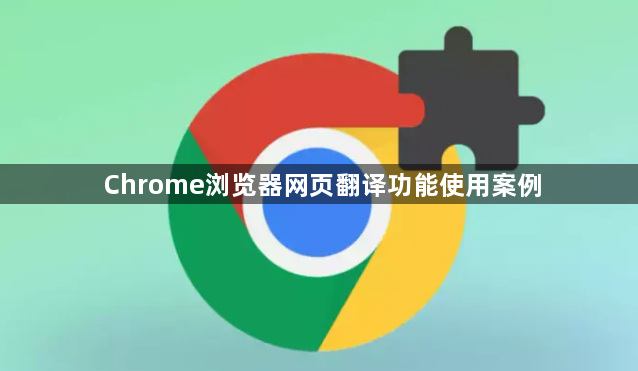 Chrome浏览器网页翻译功能使用案例1