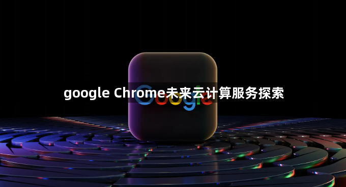 google Chrome未来云计算服务探索1