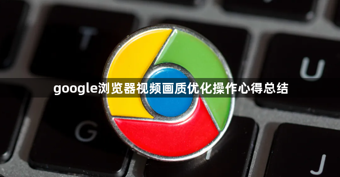 google浏览器视频画质优化操作心得总结1