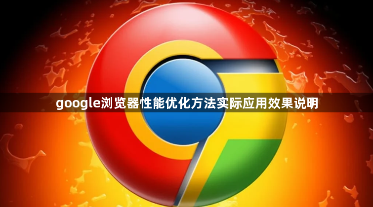 google浏览器性能优化方法实际应用效果说明1