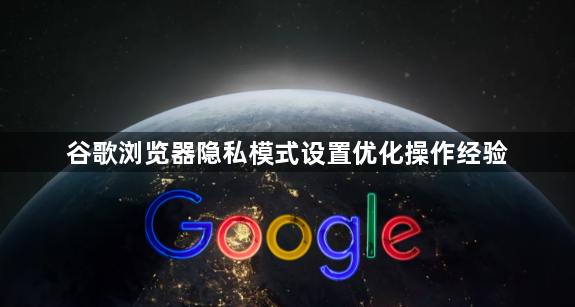 谷歌浏览器隐私模式设置优化操作经验1