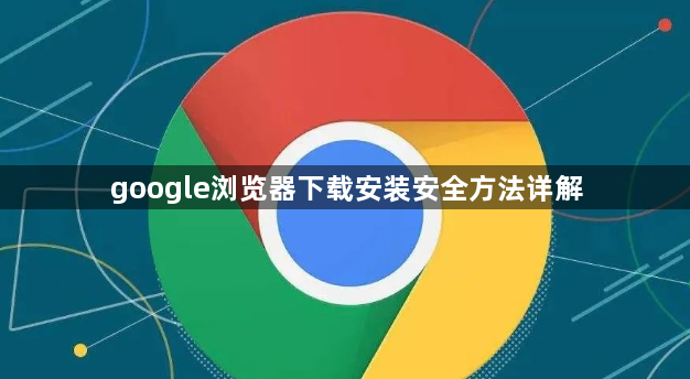 google浏览器下载安装安全方法详解1