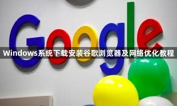 Windows系统下载安装谷歌浏览器及网络优化教程1