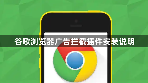 谷歌浏览器广告拦截插件安装说明1