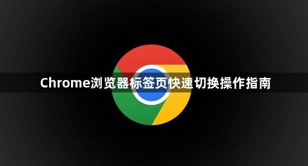 Chrome浏览器标签页快速切换操作指南1