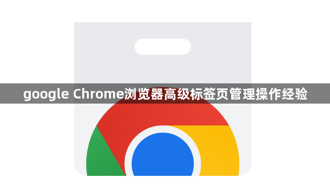 google Chrome浏览器高级标签页管理操作经验1