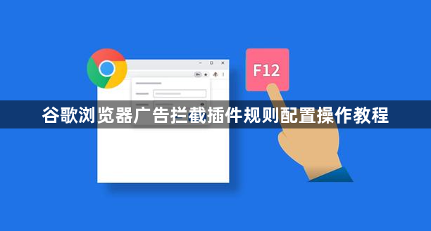 谷歌浏览器广告拦截插件规则配置操作教程1