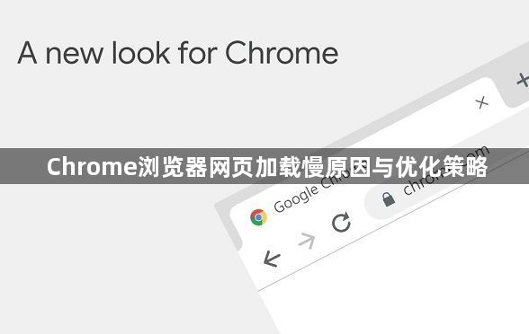 Chrome浏览器网页加载慢原因与优化策略1