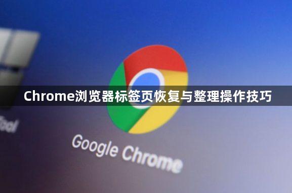 Chrome浏览器标签页恢复与整理操作技巧1