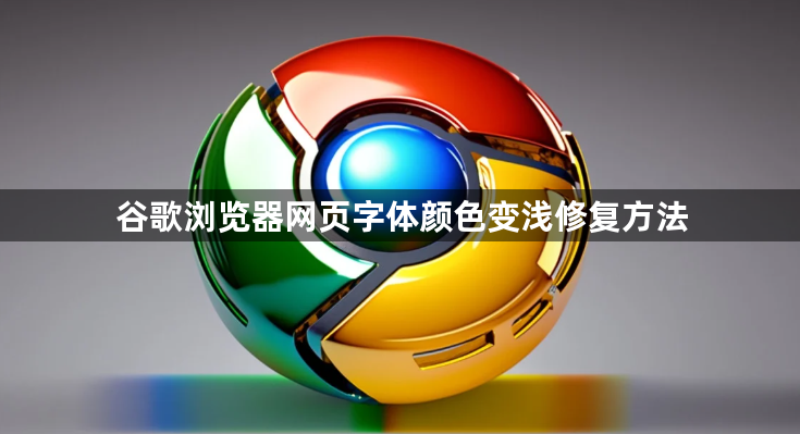 谷歌浏览器网页字体颜色变浅修复方法1