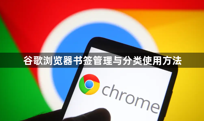 谷歌浏览器书签管理与分类使用方法1
