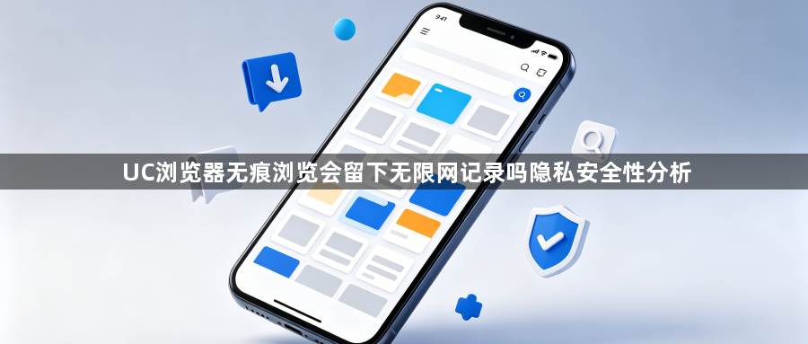 UC浏览器无痕浏览会留下无限网记录吗隐私安全性分析1