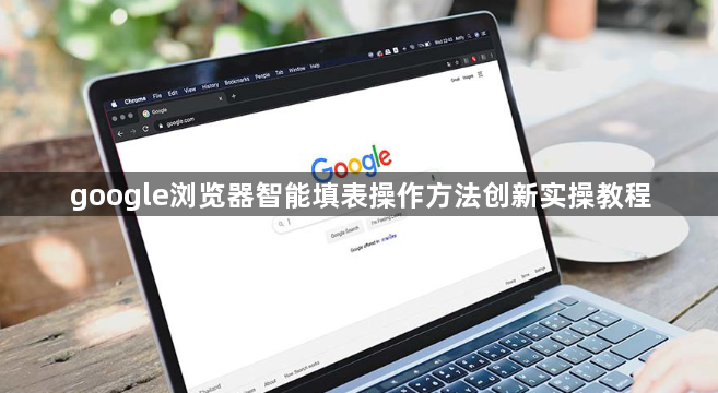 google浏览器智能填表操作方法创新实操教程1