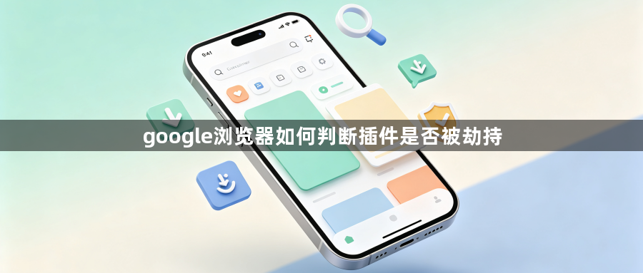 google浏览器如何判断插件是否被劫持1