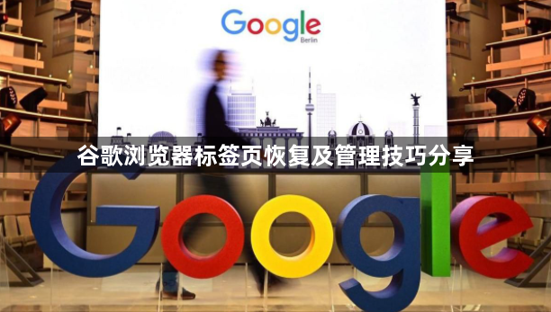 谷歌浏览器标签页恢复及管理技巧分享1