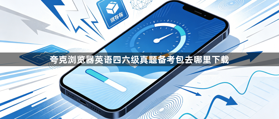 夸克浏览器英语四六级真题备考包去哪里下载1