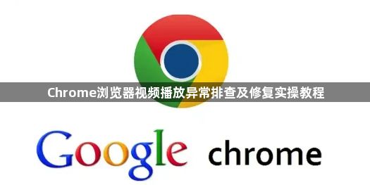 Chrome浏览器视频播放异常排查及修复实操教程1