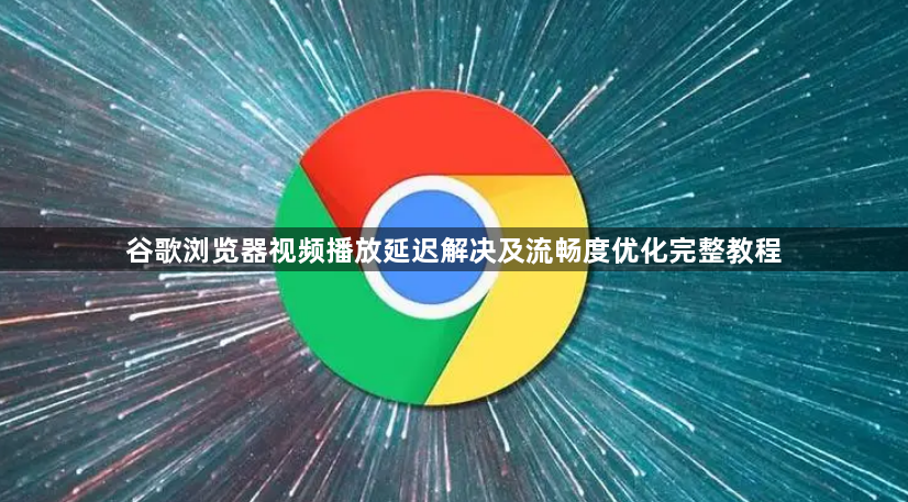 谷歌浏览器视频播放延迟解决及流畅度优化完整教程1
