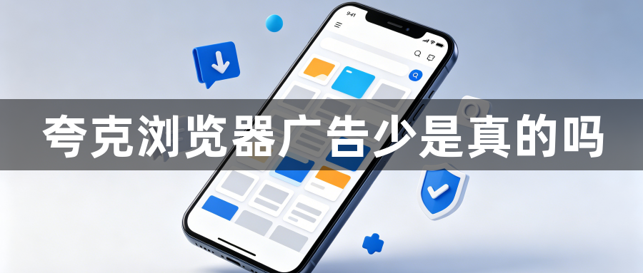 夸克浏览器广告少是真的吗1