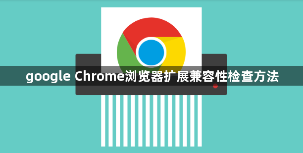 google Chrome浏览器扩展兼容性检查方法1