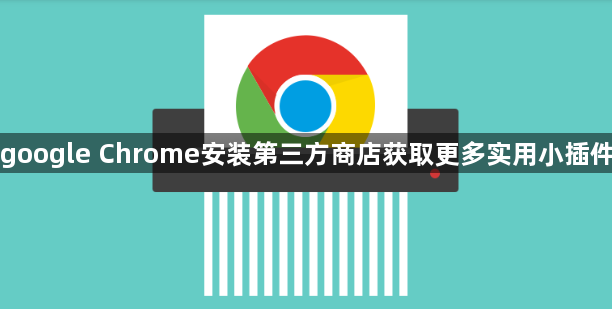 google Chrome安装第三方商店获取更多实用小插件1