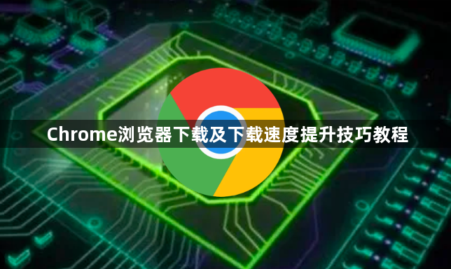 Chrome浏览器下载及下载速度提升技巧教程1