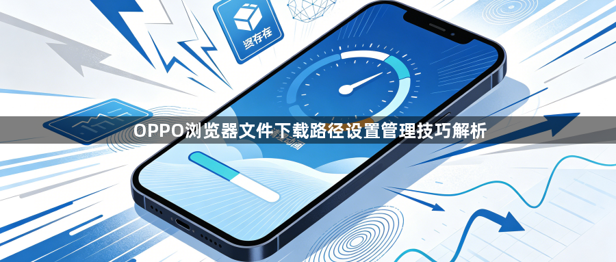 OPPO浏览器文件下载路径设置管理技巧解析1