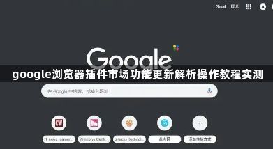 google浏览器插件市场功能更新解析操作教程实测1